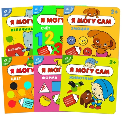 Я могу сам. Набор из 6 книг 745617894