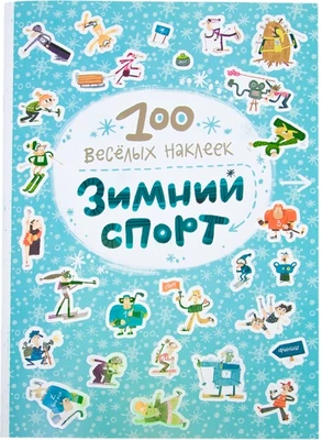 100 весёлых наклеек. Зимний спорт 1620598367