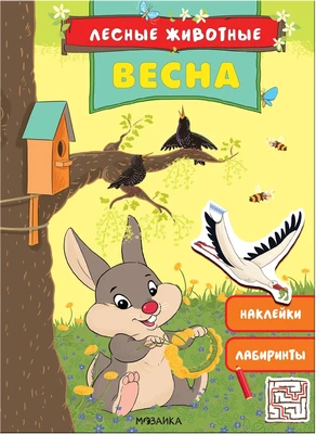 Лесные животные. Весна 1599695118