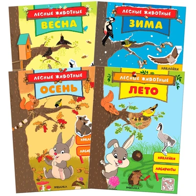 Лесные животные. Набор из 4 книг 1539506989