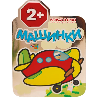 Машинки. На воде и в небе 1093455525