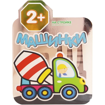 Машинки. На стройке 1347635273