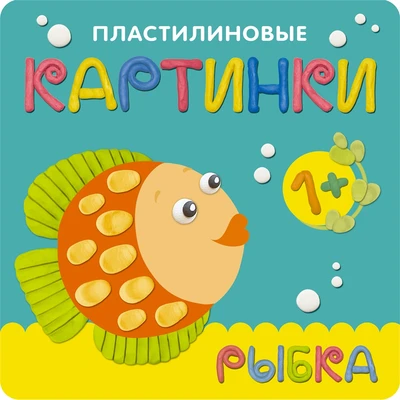 Пластилиновые картинки. Рыбка 1699146386