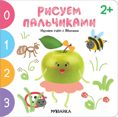 Рисуем пальчиками 2+. Изучаем счет с Яблочком 977265431