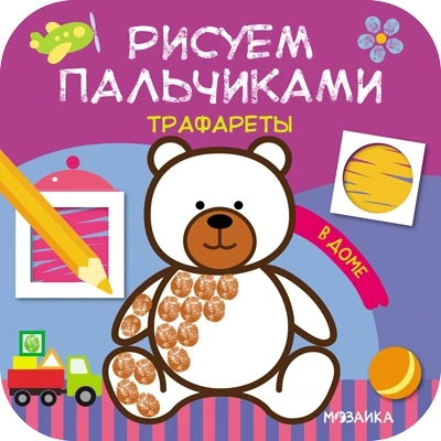 Рисуем пальчиками. Трафареты. В доме 127641489