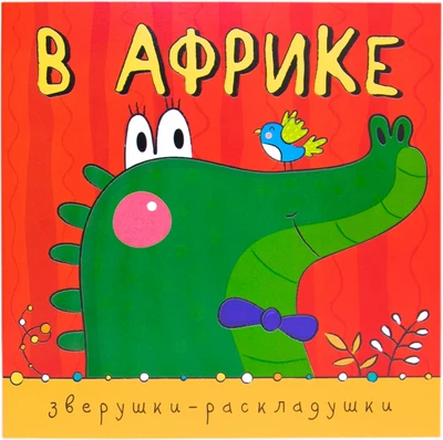 Зверушки-раскладушки. В Африке 934727558