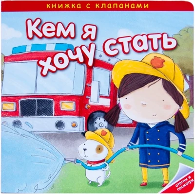 Кем я хочу стать. Важные профессии 1928270869