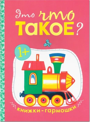 Книжки-гармошки. Это что такое? 2044170464