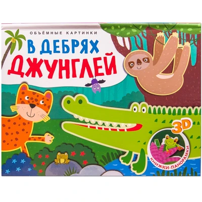 Книжки-панорамки. Объемные картинки. В дебрях джунглей 1649043161