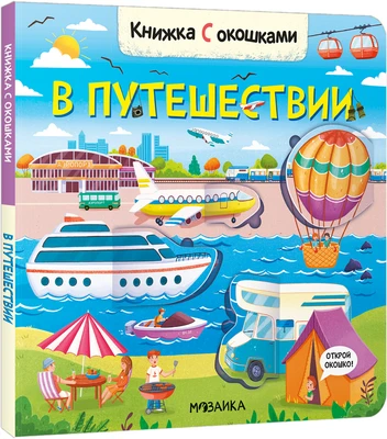 Книжки с окошками. В путешествии 1795870803