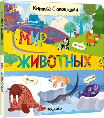 Книжки с окошками. Мир животных 1421080938