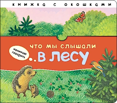 Начинаю говорить. Что мы слышали в лесу 652100225