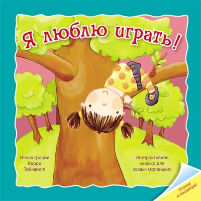Отогни и посмотри! Я люблю играть 579421633
