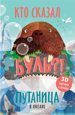 Путаница. В океане 1064303607
