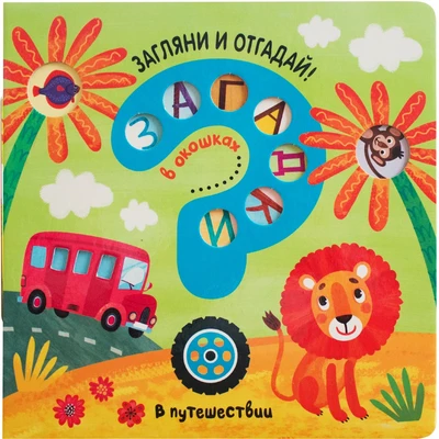 Загадки в окошках. В путешествии 1372263699