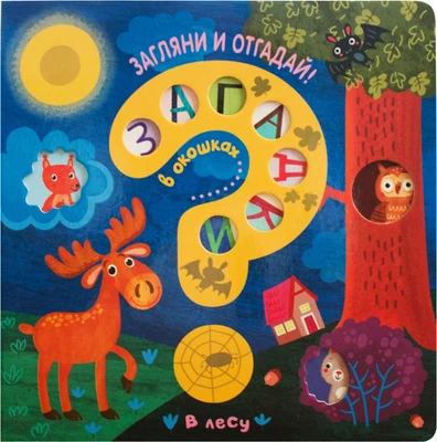 Загадки в окошках. В лесу 662408715