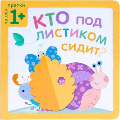 Пазлы-прятки. Кто под листиком сидит? 1891755883