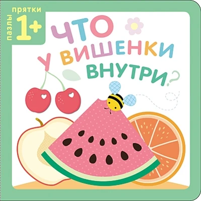 Пазлы-прятки. Что у вишенки внутри? 1102009507