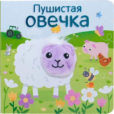 Книжки с пальчиковыми куклами. Пушистая овечка 1521960899