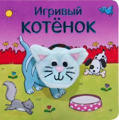 Книжки с пальчиковыми куклами. Игривый котёнок 1542162381