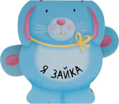 Книжки-зверушки. Я зайка 1526549613