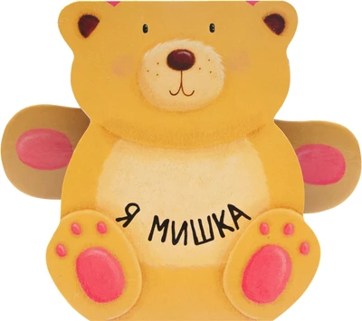 Книжки-зверушки. Я мишка 1978795209