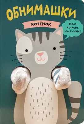 Книжки-обнимашки. Котенок 1939431371