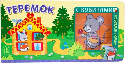 Любимые сказки с кубиками. Теремок 1612789317
