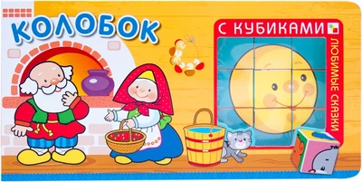 Любимые сказки с кубиками. Колобок 1578296397