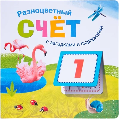 Книжки с загадками и сюрпризами. Разноцветный счет 1863431018