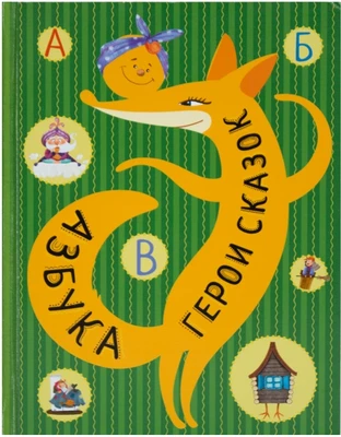 Азбука. Герои сказок 1283952160