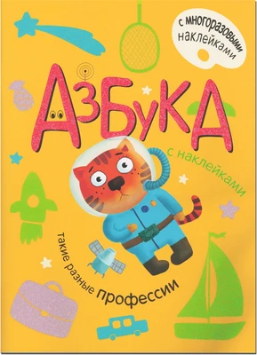 Азбука с наклейками. Такие разные профессии 2123068647