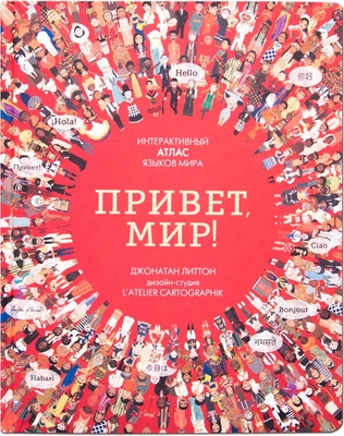 Привет мир! Интерактивный атлас языков мира 1539788111