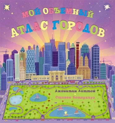 Мой объемный атлас городов 1985940422