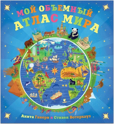 Мой объемный атлас мира 568901148