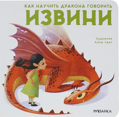 Как научить дракона говорить. Извини 107778406