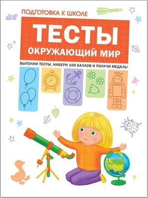 Подготовка к школе. Тесты. Окружающий мир 1553489985