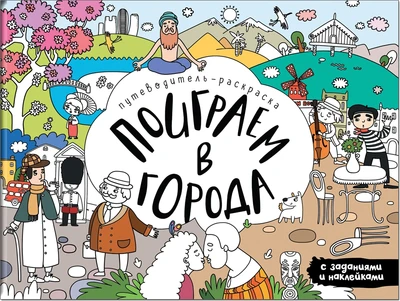 Поиграем в города. Путеводитель-раскраска 1684690673