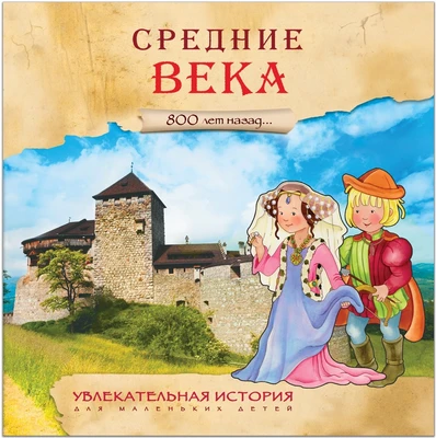 Увлекательная история для маленьких детей. Средние века 1614766252