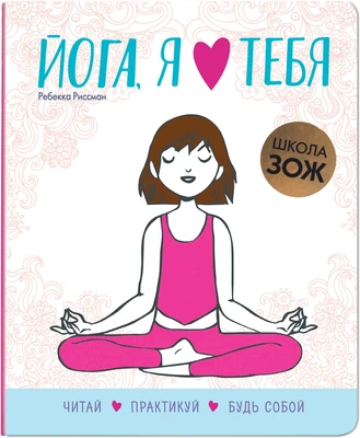 Школа ЗОЖ. Йога, я люблю тебя 1753322830