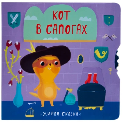 Живая сказка. Кот в сапогах 1696037254