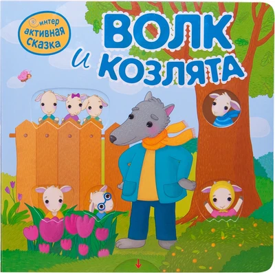Интерактивная сказка. Волк и козлята (2-е издание) 1412082605