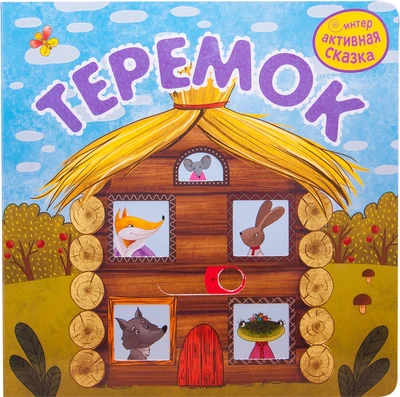 Интерактивная сказка. Теремок (2-е издание) 1111691119