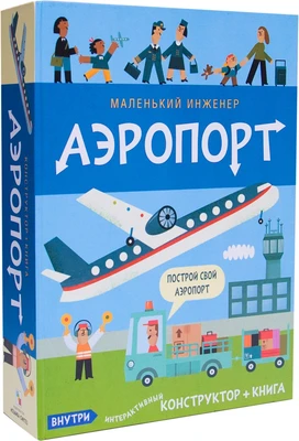 Маленький инженер. Аэропорт 196655384