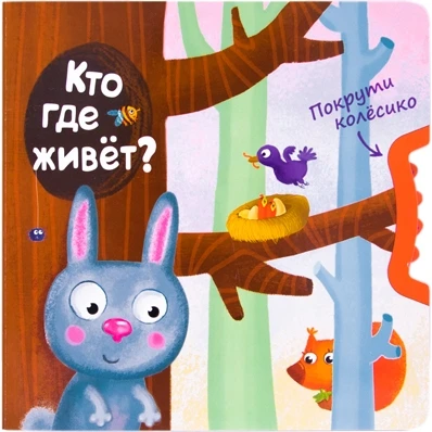 Покрути колёсико. Кто где живет? 786336892