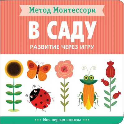 Метод Монтессори. Развитие через игру. В саду. Моя первая книжка 1276084375