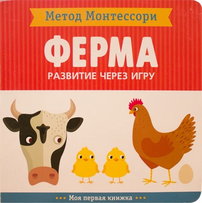 Метод Монтесcори. Развитие через игру. Ферма. Моя первая книжка 623938019