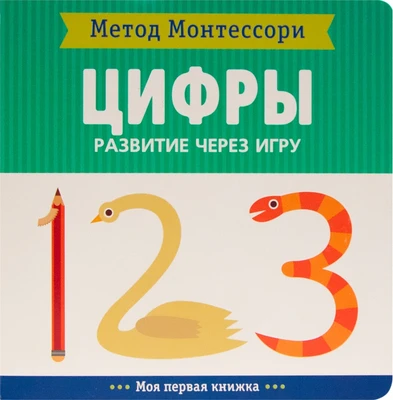 Метод Монтесcори. Развитие через игру. Цифры. Моя первая книжка 2089485266