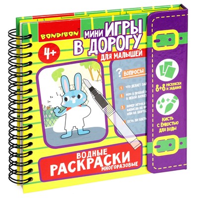 Мини-игры в дорогу для малышей "ВОДНЫЕ РАСКРАСКИ" 7, многоразовые с кистью Bondibon (арт. ВВ5348) 1336955295