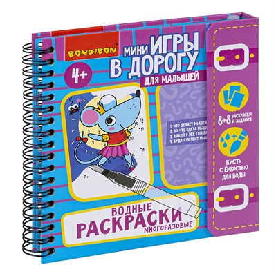 Мини-игры в дорогу для малышей "ВОДНЫЕ РАСКРАСКИ " 1, многоразовые с кистью Bondibon (арт. ВВ4222) 2116252546